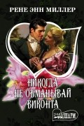 Рене Энн Миллер - Никогда не обманывай виконта