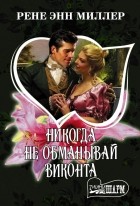 Рене Энн Миллер - Никогда не обманывай виконта