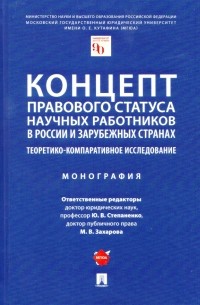  - Концепт правового статуса научных работников в России и зарубежных странах