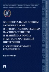  - Концептуальные основы развития науки и признание иностранных научных степеней и званий