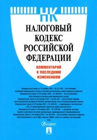 О. В. Павлова - Налоговый кодекс Российской Федерации. Комментарий к последним изменениям