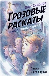 Симонов Олег Юрьевич - Пашка и его друзья. Грозовые раскаты. Книга первая