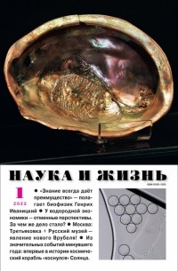  - Журнал "Наука и жизнь" № 1. 2022