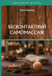 Пирогов Илья - Бесконтактный самомассаж