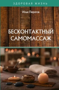 Пирогов Илья - Бесконтактный самомассаж