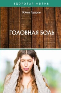 Головная боль