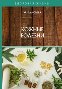 А. Елисеева - Кожные болезни