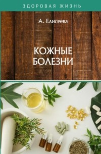 А. Елисеева - Кожные болезни