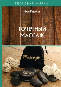 Пирогов Илья - Точечный массаж