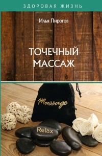 Пирогов Илья - Точечный массаж