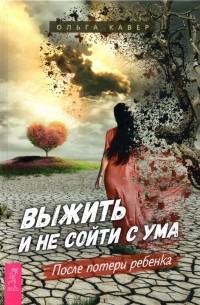 Кавер Ольга Дмитриевна - Выжить и не сойти с ума. После потери ребенка