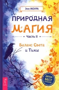 Энн Моура - Природная магия. Часть 2. Баланс Света и Тьмы