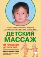 Красикова Ирина Семеновна - Детский массаж. Массаж и гимнастика для детей от рождения до трех лет