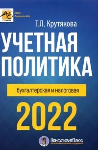 Крутякова Татьяна Леонидовна - Учетная политика 2022: бухгалтерская и налоговая