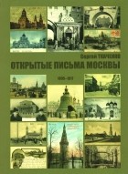 Сергей Ткаченко - Открытые письма Москвы 1895-1917