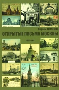 Сергей Ткаченко - Открытые письма Москвы 1895-1917