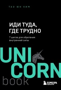  - Иди туда, где трудно. 7 шагов для обретения внутренней силы