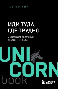 Иди туда, где трудно. 7 шагов для обретения внутренней силы
