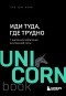  - Иди туда, где трудно. 7 шагов для обретения внутренней силы