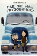 Где же наш грузовичок?
