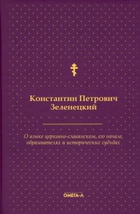 Константин Зеленецкий - О языке церковно-славянском, его начале, образователях и исторических судьбах
