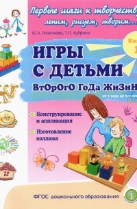  - Игры с детьми второго года жизни. Книга 1. Конструирование и аппликация. Изготовление коллажа