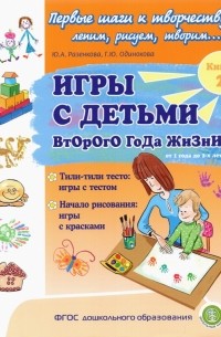  - Игры с детьми второго года жизни. Книга 2. Тили-тили тесто. Игры с тестом. Начало рисования