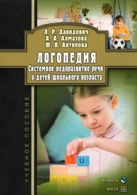  - Логопедия. Системное недоразвитие речи у детей школьного возраста. Учебное пособие