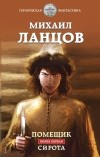 Михаил Ланцов - Помещик. Книга первая. Сирота