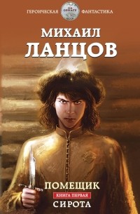 Михаил Ланцов - Помещик. Книга первая. Сирота