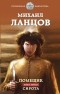 Михаил Ланцов - Помещик. Книга первая. Сирота