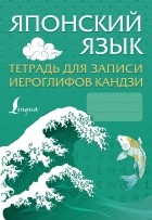  - Японский язык. Тетрадь для записи иероглифов кандзи