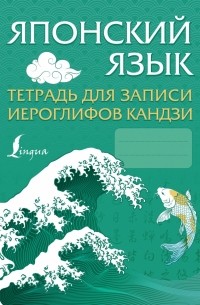  - Японский язык. Тетрадь для записи иероглифов кандзи