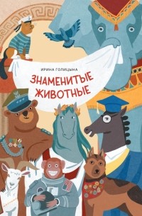 Ирина Голицына - Знаменитые животные