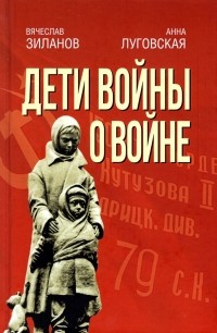  - Дети войны о войне