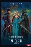 Серг Усов - Алерния. Книга 3. Орден