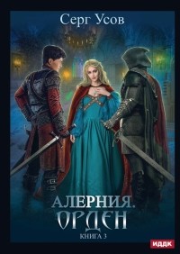 Серг Усов - Алерния. Книга 3. Орден