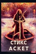 Алексей Губарев - АСКЕТ. Книга 3. Стикс