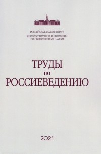  - Труды по россиеведению. Выпуск 8