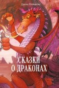 Сказки о драконах