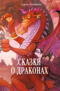 Джон Пейшенс - Сказки о драконах