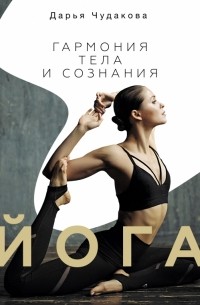 Дарья Чудакова - Йога. Гармония тела и сознания