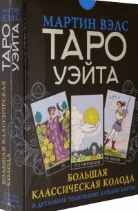 Вэлс Мартин - Таро Уэйта. Большая классическая колода и детальное толкование каждой карты