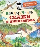  - Почемучкины сказки о динозаврах