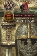Повседневная жизнь викингов. Быт, религия, культура