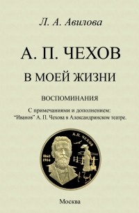 Лидия Авилова - Чехов в моей жизни. Воспоминания. С примечаниями и дополнением.