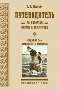 Москвич Григорий - Путеводитель по курортам Кубани и Черноморья