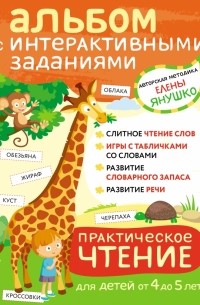Елена Янушко - Практическое чтение. Интерактивные задания для детей от 4 до 5 лет