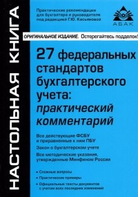 Галина Касьянова - 27 Федеральных стандартов бухгалтерского учета