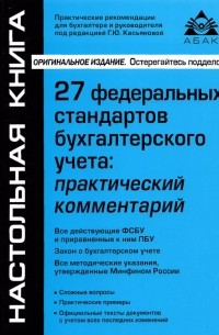 Галина Касьянова - 27 Федеральных стандартов бухгалтерского учета